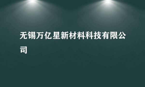 无锡万亿星新材料科技有限公司