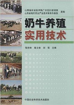 奶牛养殖实用技术（2014年中国农业科学技术出版社出版图书）
