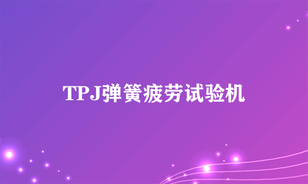 什么是TPJ弹簧疲劳试验机