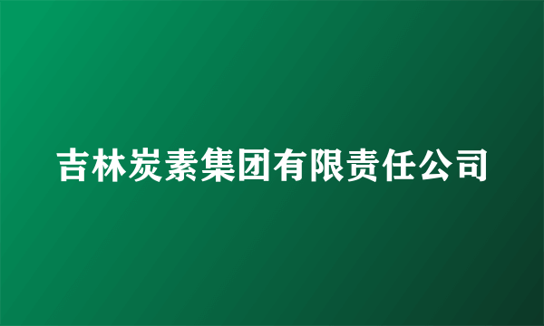 什么是吉林炭素集团有限责任公司