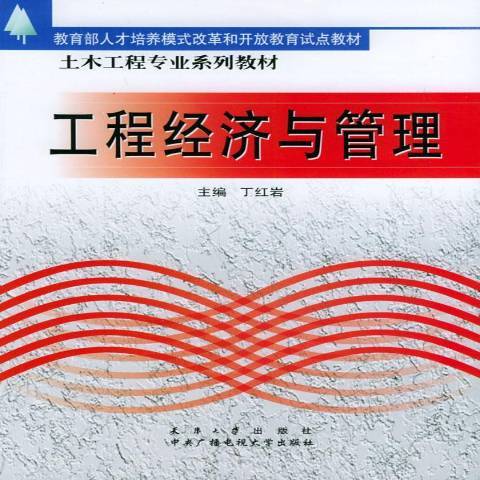 工程经济与管理（2003年天津大学出版社出版的图书）