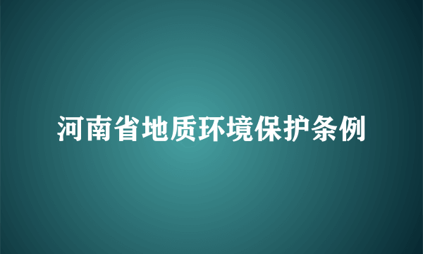 河南省地质环境保护条例