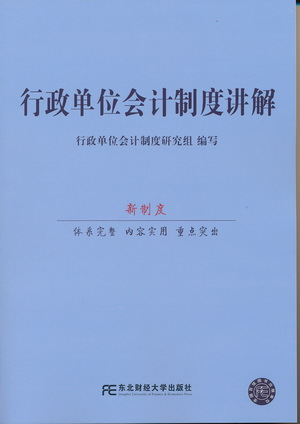 行政单位会计制度讲解（2014年出版的图书）