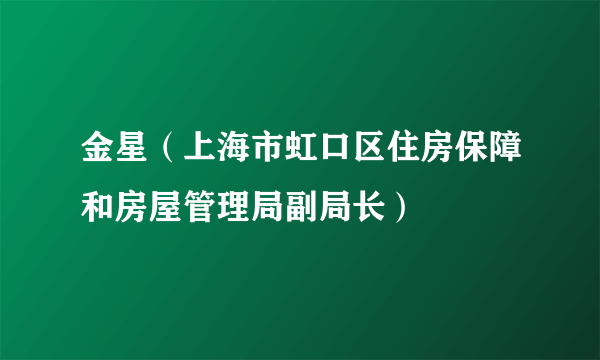 金星（上海市虹口区住房保障和房屋管理局副局长）