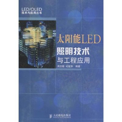 太阳能LED照明技术与工程应用