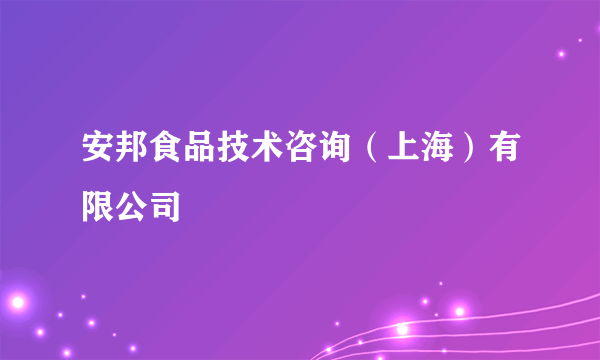 安邦食品技术咨询（上海）有限公司