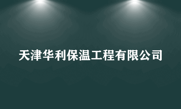 天津华利保温工程有限公司