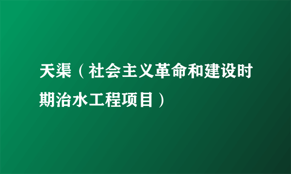 天渠（社会主义革命和建设时期治水工程项目）