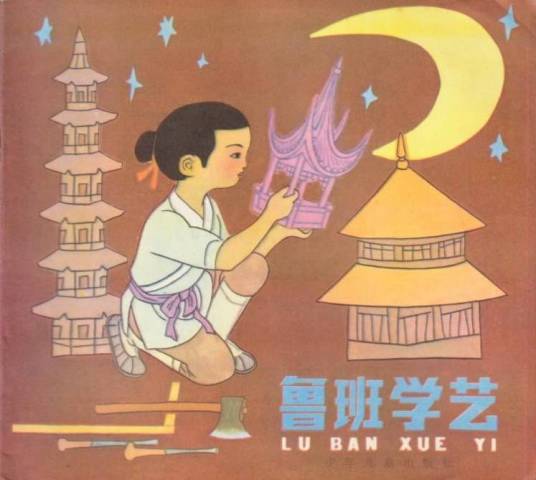 鲁班学艺（1997年福建少年儿童出版社出版的图书）