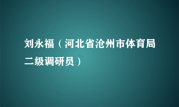 刘永福（河北省沧州市体育局二级调研员）