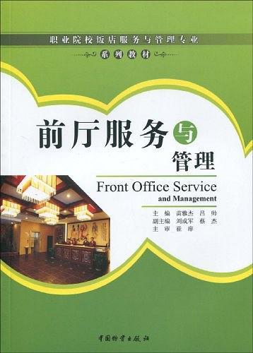 前厅服务与管理（2009年中国物资出版社出版的图书）