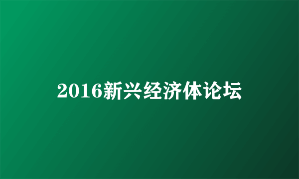 什么是2016新兴经济体论坛