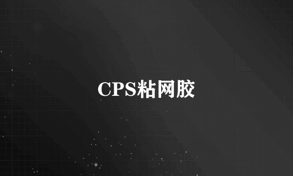 CPS粘网胶