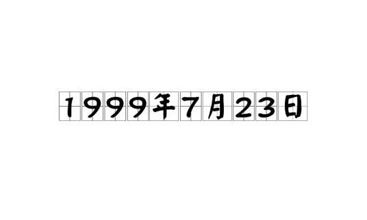 1999年7月23日