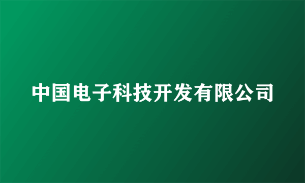 中国电子科技开发有限公司