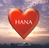 什么是哈娜 HANA