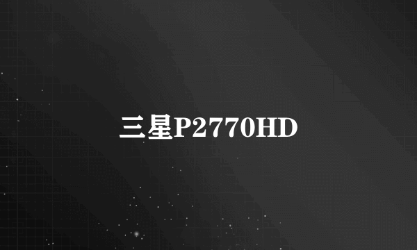 三星P2770HD