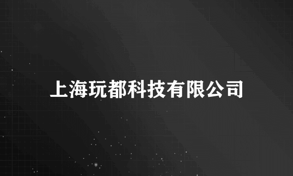 什么是上海玩都科技有限公司