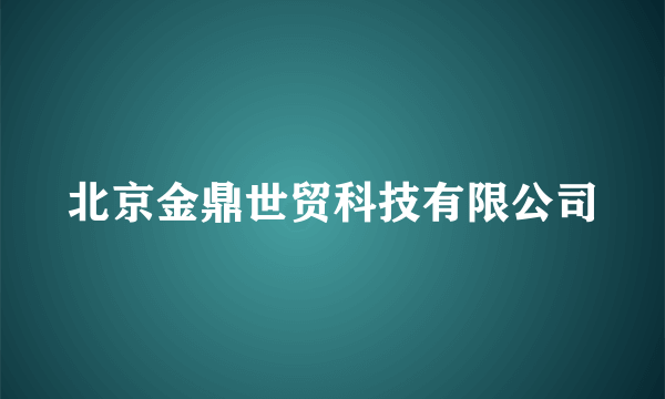 北京金鼎世贸科技有限公司