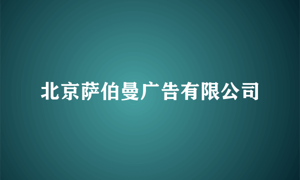 北京萨伯曼广告有限公司