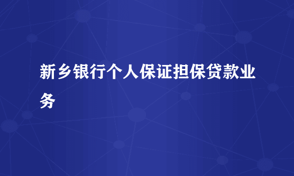 新乡银行个人保证担保贷款业务