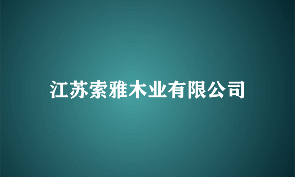 江苏索雅木业有限公司