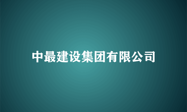 中最建设集团有限公司