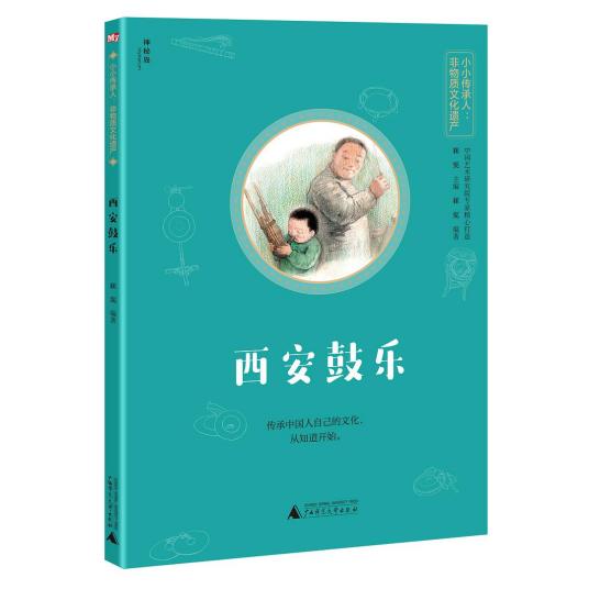 西安鼓乐（广西师范大学出版社出版图书）