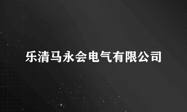 乐清马永会电气有限公司