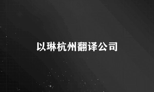 以琳杭州翻译公司