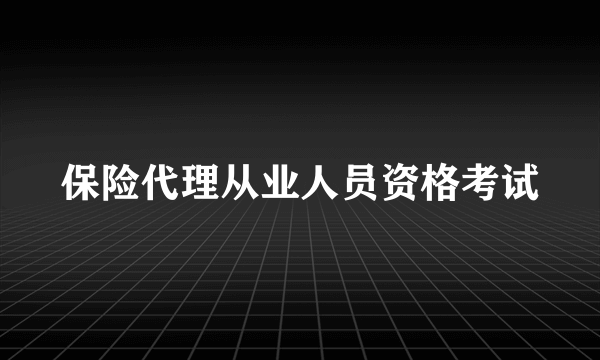 保险代理从业人员资格考试