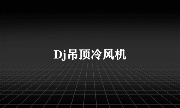 Dj吊顶冷风机