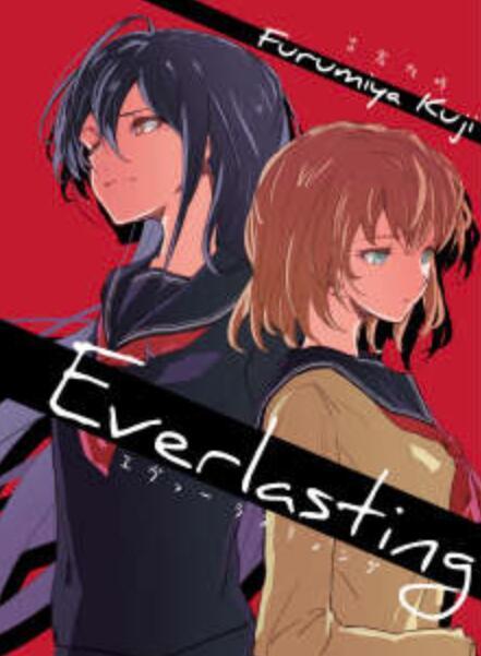 Everlasting（古宫九时创作的轻小说）