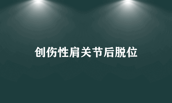 创伤性肩关节后脱位