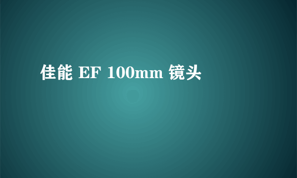 佳能 EF 100mm 镜头