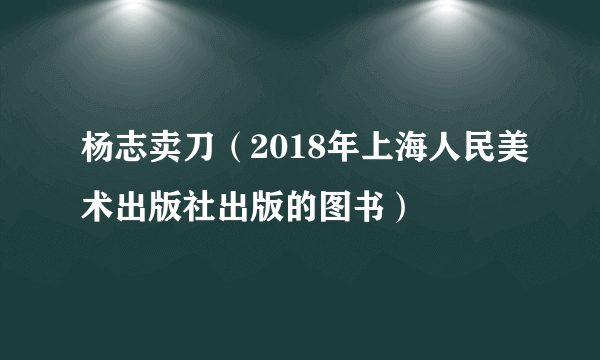 杨志卖刀（2018年上海人民美术出版社出版的图书）