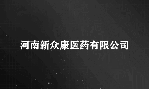 河南新众康医药有限公司