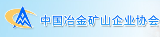 中国冶金矿山企业协会