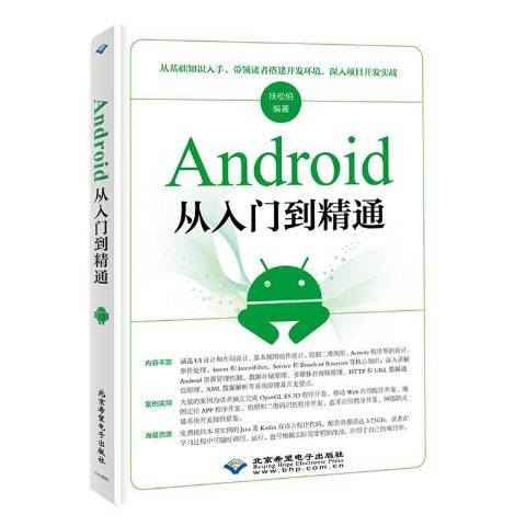 什么是ANDROID从入门到精通（2019年北京希望电子出版社出版的图书）