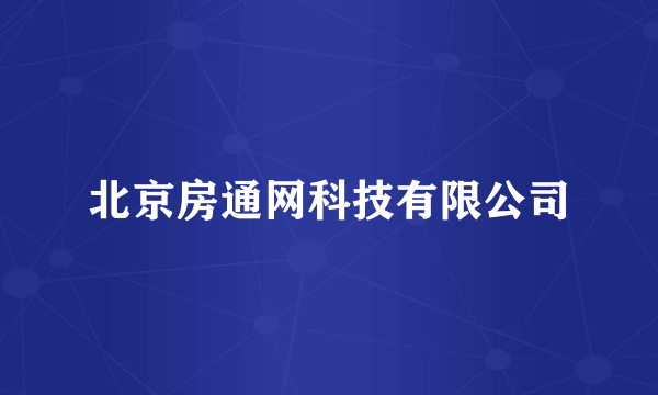 什么是北京房通网科技有限公司