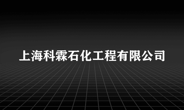 上海科霖石化工程有限公司