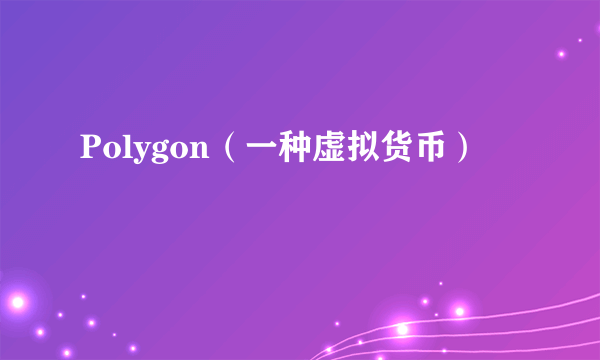 Polygon（一种虚拟货币）