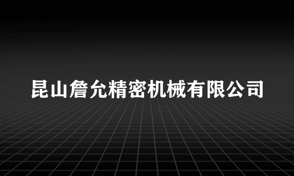 昆山詹允精密机械有限公司