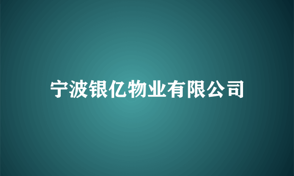 什么是宁波银亿物业有限公司