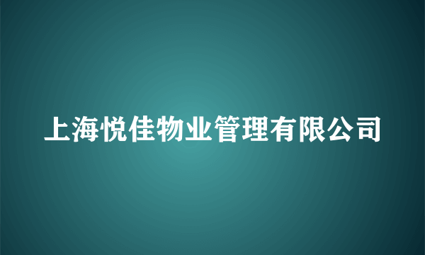 什么是上海悦佳物业管理有限公司