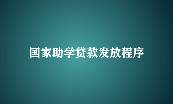 国家助学贷款发放程序