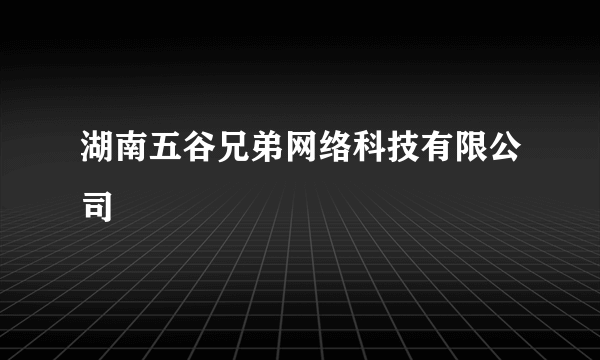 湖南五谷兄弟网络科技有限公司