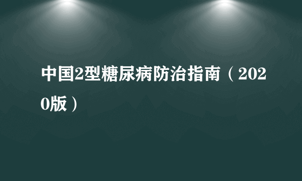 中国2型糖尿病防治指南（2020版）