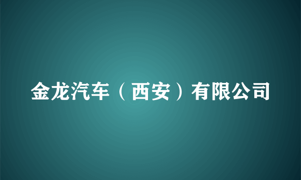 金龙汽车（西安）有限公司