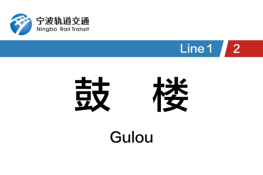 鼓楼站（中国浙江省宁波市境内地铁车站）